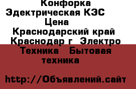Конфорка Эдектрическая КЭС-0,15/3,0 › Цена ­ 3 990 - Краснодарский край, Краснодар г. Электро-Техника » Бытовая техника   
